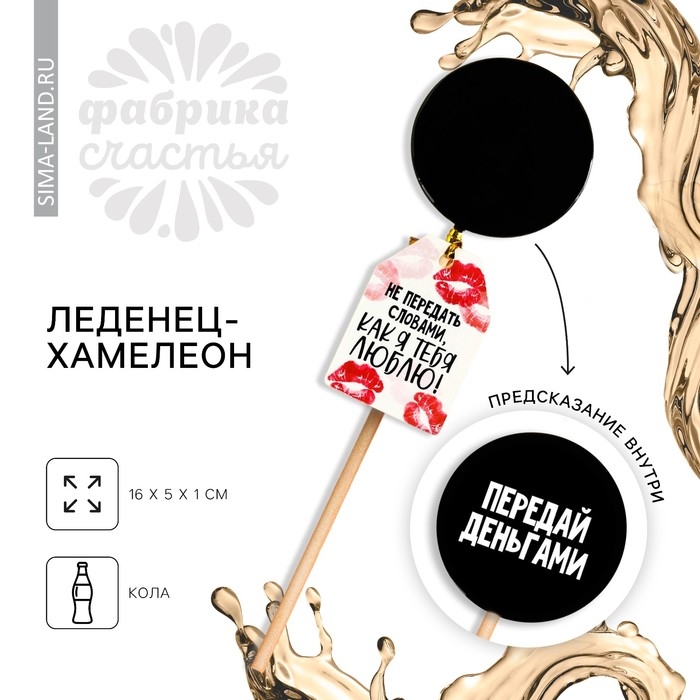 Леденец &laquo;Передай деньгами&raquo; с печатью хамелеон, вкус: кола, 25 г.