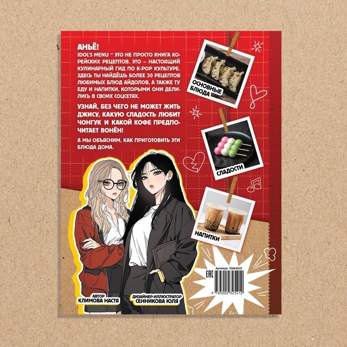 Книга k-pop рецептов «Idol's menu», более 30 рецептов Книга k-pop рецептов «Idol's menu», более 30 рецептов