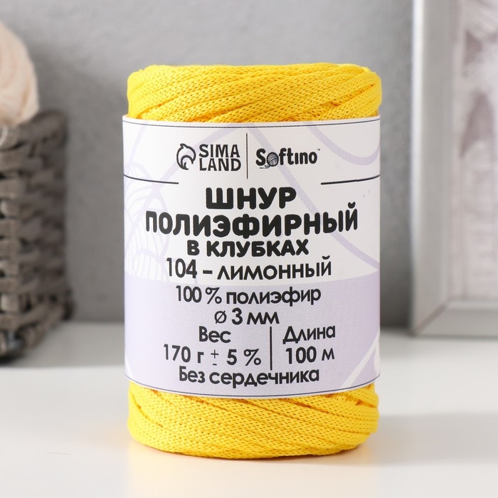 Шнур плоский 3 мм полиэфирный в клубках 100м/170г (+/- 5%) лимонный-104 Шнур плоский 3 мм полиэфирный в клубках 100м/170г (+/- 5%) лимонный-104