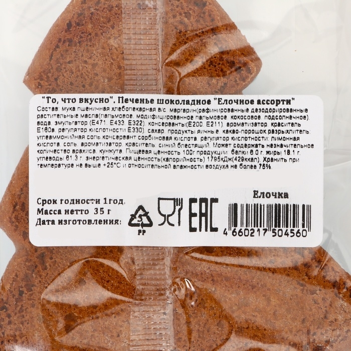 Новый год. Печенье шоколадное «Елочное ассорти» 35 гр (1кор=16шт) Новый год. Печенье шоколадное «Елочное ассорти» 35 гр (1кор=16шт)