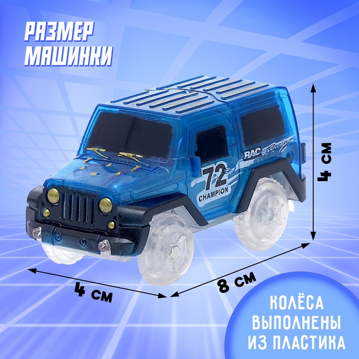 Машинка для магического трека Magic Tracks, световые эффекты, работает от батареек, цвет синий Машинка для магического трека Magic Tracks, световые эффекты, работает от батареек, цвет синий