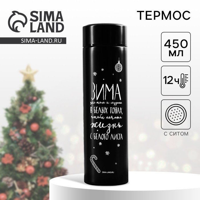 Новый год. Термос с ситечком «Зима в белых тонах», 450 мл Новый год. Термос с ситечком «Зима в белых тонах», 450 мл