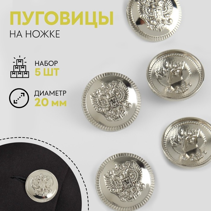 Набор металлических пуговиц на ножке «Герб России», d = 20 мм, 5 шт, цвет серебряный Набор металлических пуговиц на ножке «Герб России», d = 20 мм, 5 шт, цвет серебряный