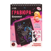 Гравюра блокнот детский «Замок принцессы», 10 листов, штихель, для девочки