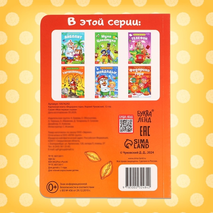 Книга детская картонная «Федорино горе», Корней Чуковский, 12 стр. Книга детская картонная «Федорино горе», Корней Чуковский, 12 стр.