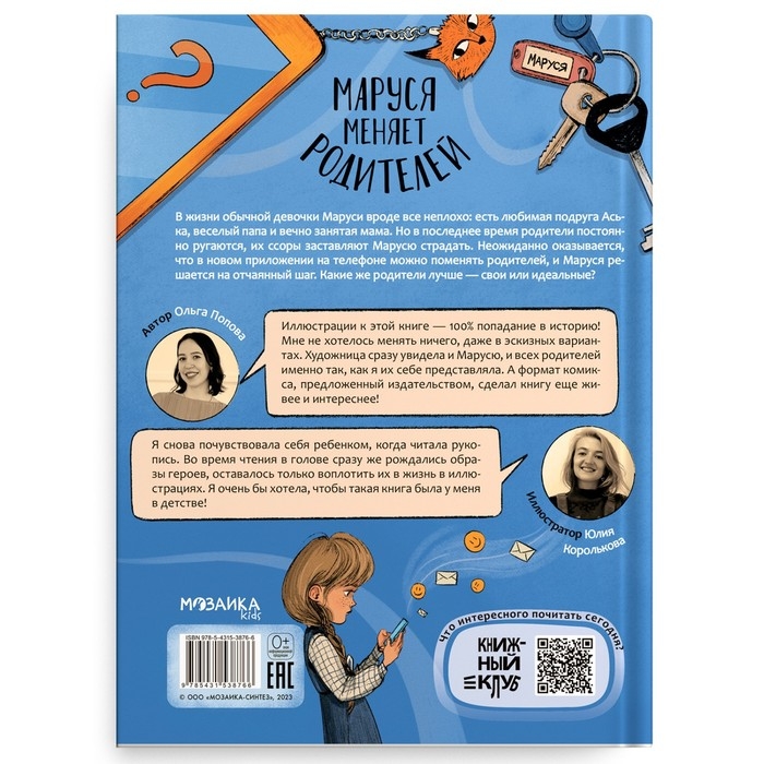 Книга «Маруся меняет родителей», Попова О. О. Книга «Маруся меняет родителей», Попова О. О.