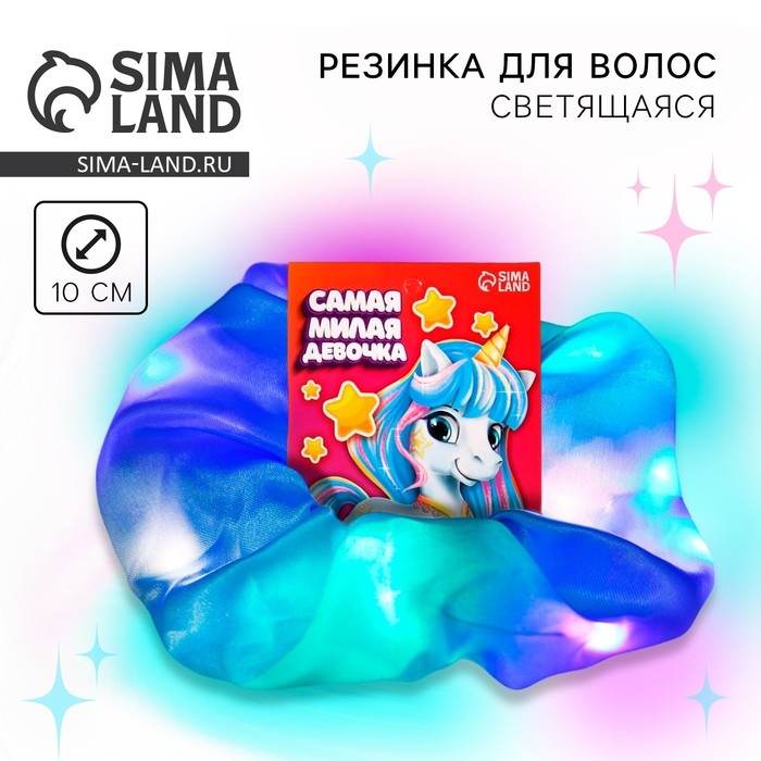 Резинки для волос светящаяся в темноте «Самая милая девочка» диам. 10 см Резинки для волос светящаяся в темноте «Самая милая девочка» диам. 10 см