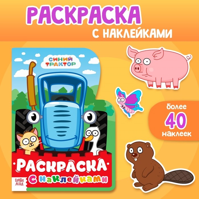 Раскраска с наклейками, 17 × 24 см, 12 стр., Синий трактор Раскраска с наклейками, 17 × 24 см, 12 стр., Синий трактор