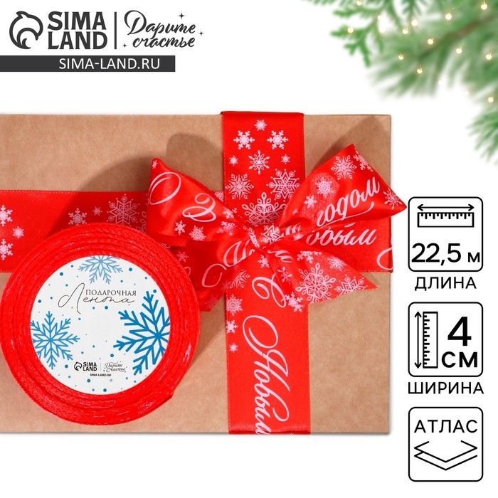 Лента атласная «С Новым годом», красная, 4 см х 22.5 м Лента атласная «С Новым годом», красная, 4 см х 22.5 м