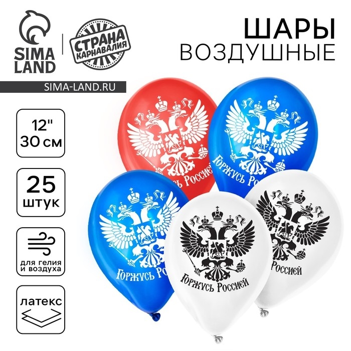 Воздушный шар латексный 12" &laquo;Горжусь Россией&raquo;, 25 шт., МИКС