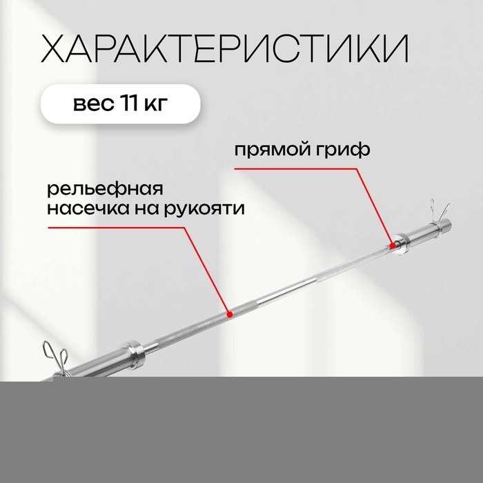 Гриф прямой с замками ONLYTOP, вес 11 кг, 180 см, d=50 мм, до 150 кг Гриф прямой с замками ONLYTOP, вес 11 кг, 180 см, d=50 мм, до 150 кг