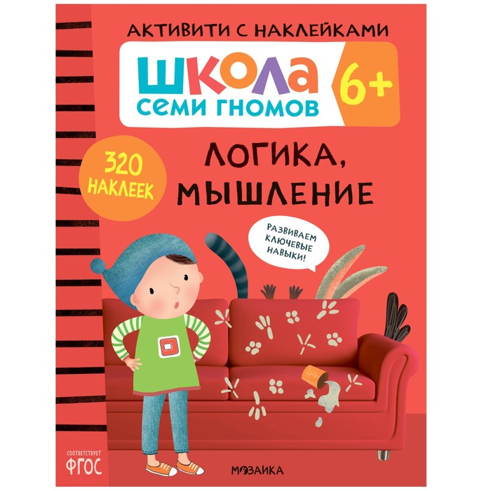 «Активити с наклейками», комплект, школа семи гномов, 6+ «Активити с наклейками», комплект, школа семи гномов, 6+