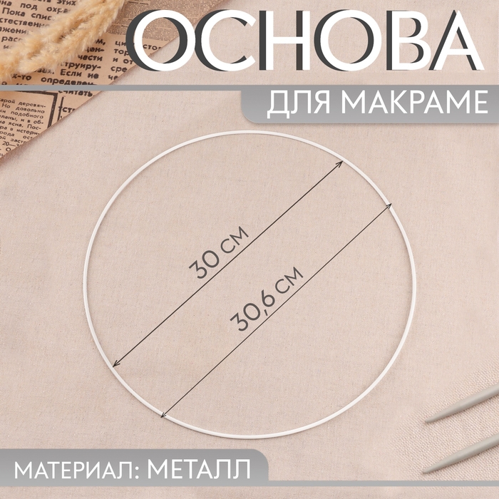 Основа для макраме «Круг», металлическая, d = 30/30,6 см, цвет белый Основа для макраме «Круг», металлическая, d = 30/30,6 см, цвет белый