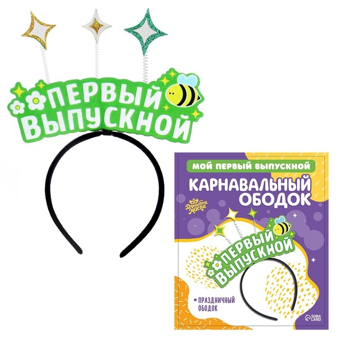 Карнавальный ободок «Мой первый выпускной» фетр