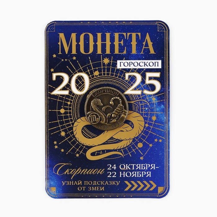 Монета новогодняя гороскоп, амулет 2025 «Новый год: Скорпион», латунь, диам. 2, 5 см
