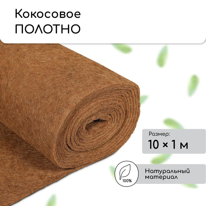 Кокосовое полотно для мульчирования, 10 × 1 м, «Мульчаграм» Кокосовое полотно для мульчирования, 10 × 1 м, «Мульчаграм»
