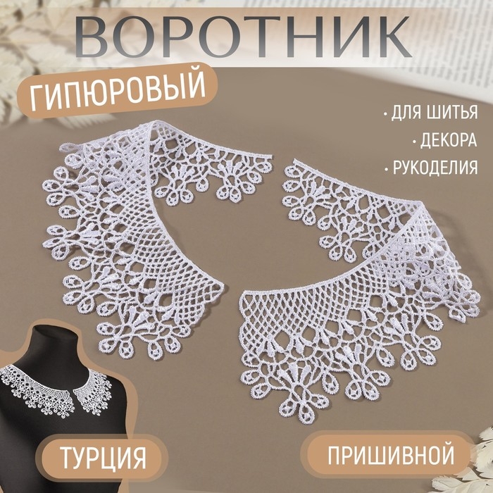 Воротник пришивной, гипюровый, 23 × 7,5 см, цвет белый Воротник пришивной, гипюровый, 23 × 7,5 см, цвет белый