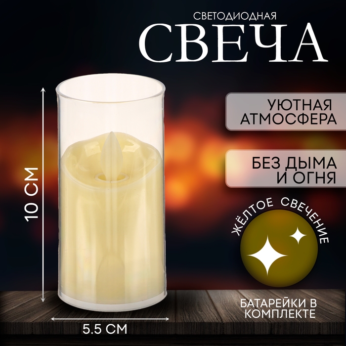 Свеча светодиодная Свеча светодиодная "Уют"