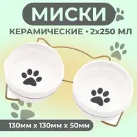 Миски, 250 мл, на металлической подставке, 2 шт., керамика, белые