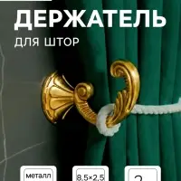 Держатель для штор KS002, однорожковый, цвет золото, набор 2 шт.