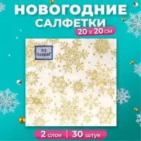 Салфетки новогодние бумажные Art Bouquet «Золотые снежинки», 2 слоя, 20х20 см, 30 шт.