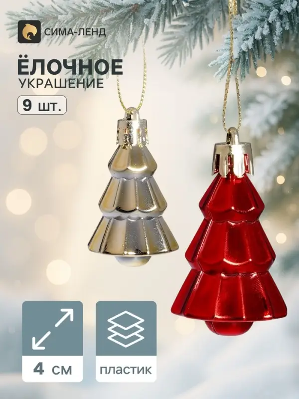 Ёлочные игрушки 9 шт. &laquo;Ёлочка&raquo;, 4&times;2.5 см, красный золото