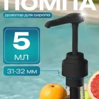 Помпа - дозатор для сиропа, черная, 5 мл