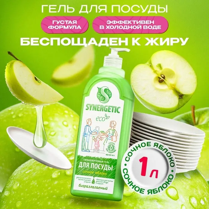 Средство для мытья посуды Synergetic, антибактериальный гель, биоразлагаемый, сочное яблоко, 1 л