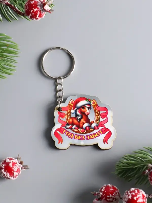 Брелок новогодний 2026 «Год без забот», размер брелока 4.5×4 см