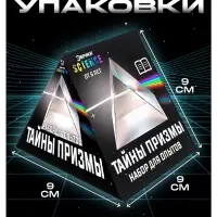 Набор для опытов &laquo;Тайны призмы&raquo;, 2 опыта