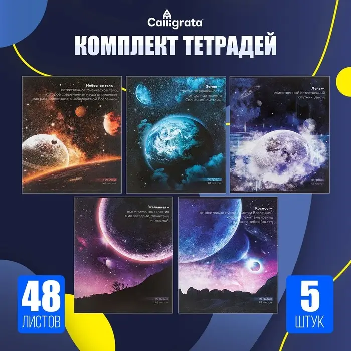 Тетради 5 штук, 48 листов в клетку Calligrata &laquo;Космос&raquo;, обложка мелованный картон, блок офсет