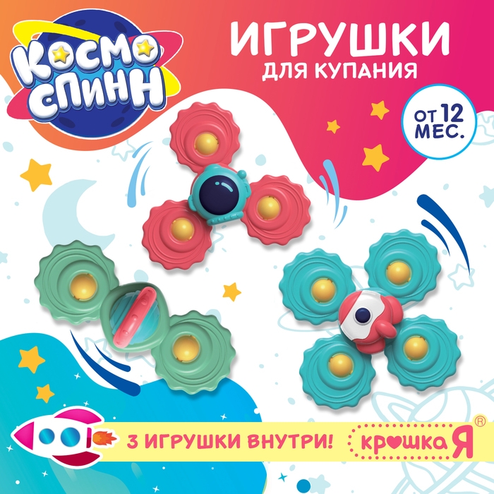 Игрушки для купания в ванной «Космо-спин», 3 спиннера Игрушки для купания в ванной «Космо-спин», 3 спиннера