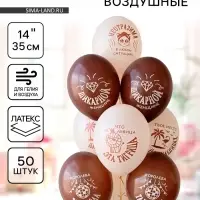 Воздушные шары латексные 14" &laquo;Что за львица, эта тигрица&raquo;, 50 шт.