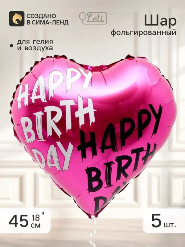 Воздушный шар фольгированный 18" сердце Happy, набор 5 штук
