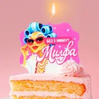 Свеча для торта &laquo;Без 5 минут Милфа&raquo;