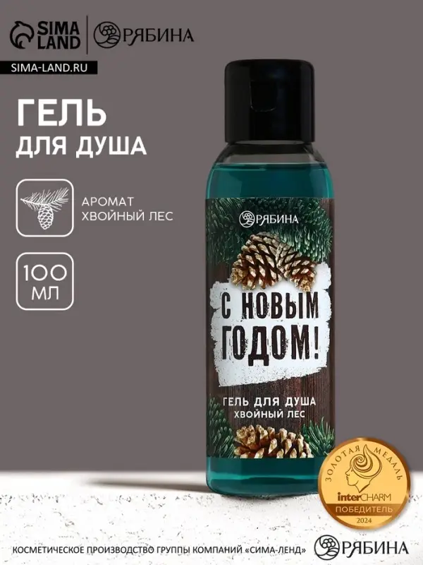 Гель для душа мужской &laquo;С Новым Годом!&raquo;, 100 мл, аромат хвойного леса, Чистое счастье