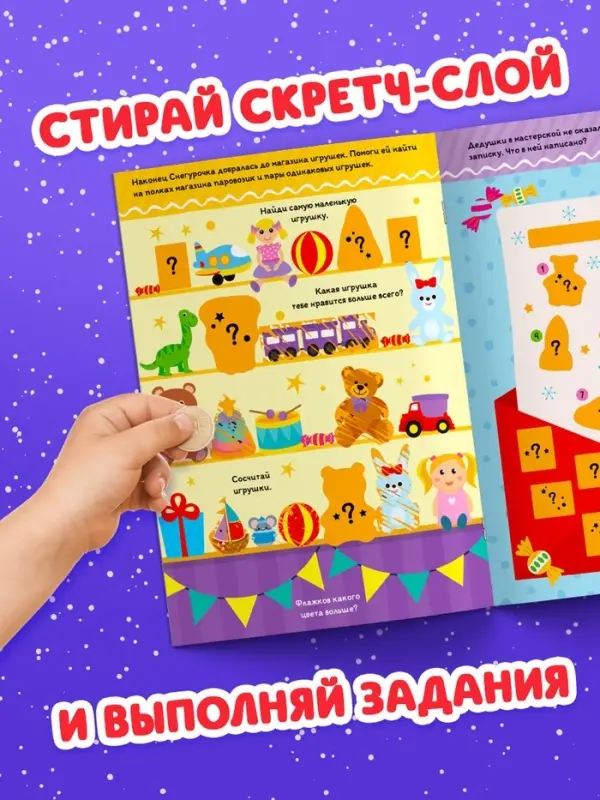 Книга со скретч-слоем &laquo;Где же наш Дедушка Мороз?&raquo;, 12 стр.