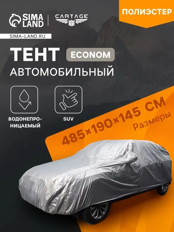 Тент автомобильный CARTAGE Econom, SUV, водонепроницаемый, 485&times;190&times;145 см