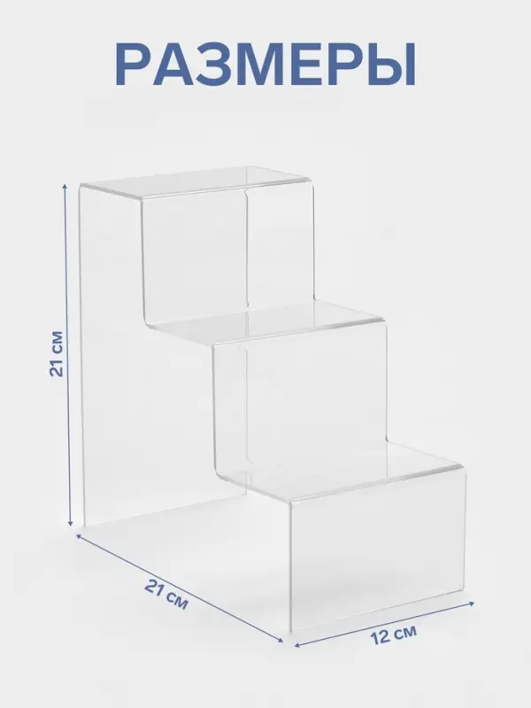 Подставка горка 3 ступеньки, 12&times;21&times;21 см, оргстекло 3 мм