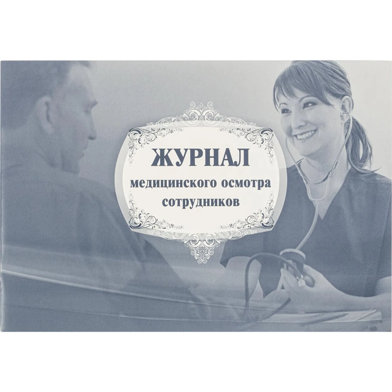 Журнал медицинского осмотра сотрудников КЖ-634