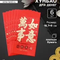 Конверт для денег подарочный Хунбао &laquo;Иероглифы: Исполнения всего задуманного&raquo;, набор 6 шт., бумага, красный с золотом, 9&times;16.7 см
