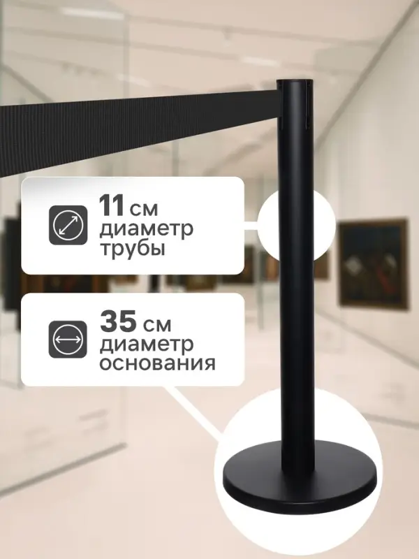 Стойка ограждения чёрная, с чёрной вытяжной лентой 470 см, высота 90 см, d=11 см, напольный d=35 см