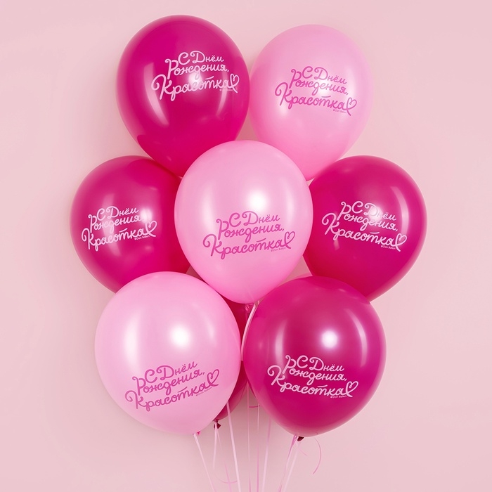 Воздушный шар латексный 12 Воздушный шар латексный 12" "С днем рождения, Красотка!" 2ст., набор 25 шт.