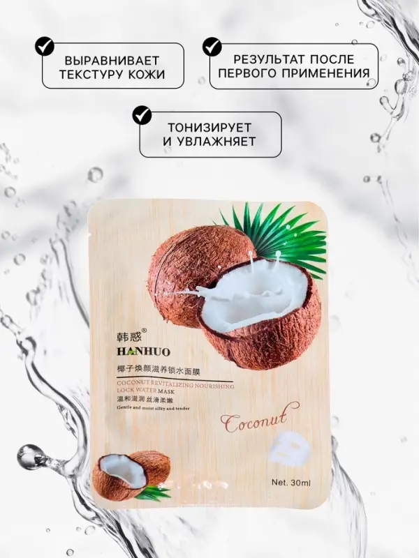 Тканевая маска для лица с кокосом, увлажняющая Тканевая маска для лица с кокосом, увлажняющая