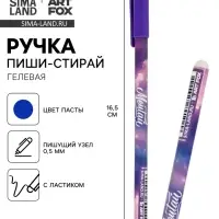Ручка пиши-стирай, синяя паста, гелевая, 0.5 мм, пластик &laquo;Мечтай&raquo;