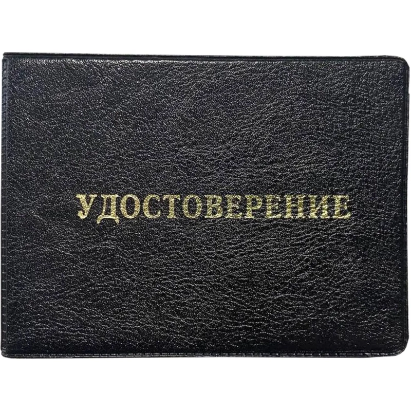 Обложка д/удостоверения,Элит, черн, тисн золото УДОСТОВЕРЕНИЕ