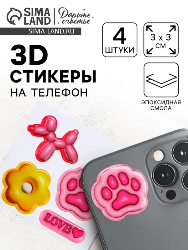 Объёмные 3D стикеры на телефон «Любовь», 4 шт, 3 х 3 см Объёмные 3D стикеры на телефон «Любовь», 4 шт, 3 х 3 см