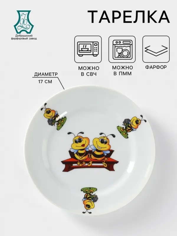 Тарелка детская Добрушский завод &laquo;Пчёлы&raquo;, d=17 см, фарфор, белая, рисунок МИКС