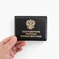 Обложка на удостоверение &laquo;Ветеран боевых действий&raquo;, чёрная