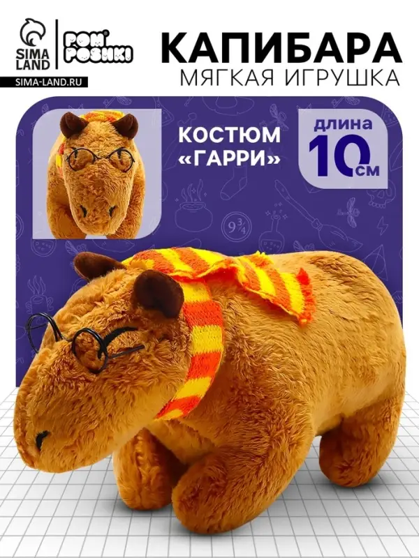 Мягкая игрушка &laquo;Капибара. Гарри&raquo;, 10 см, с шарфом и очками